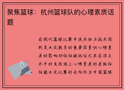 聚焦篮球：杭州篮球队的心理素质话题