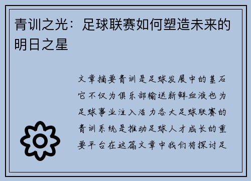 青训之光：足球联赛如何塑造未来的明日之星