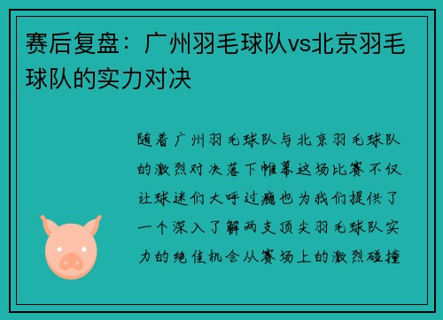 赛后复盘：广州羽毛球队vs北京羽毛球队的实力对决