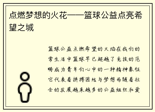 点燃梦想的火花——篮球公益点亮希望之城
