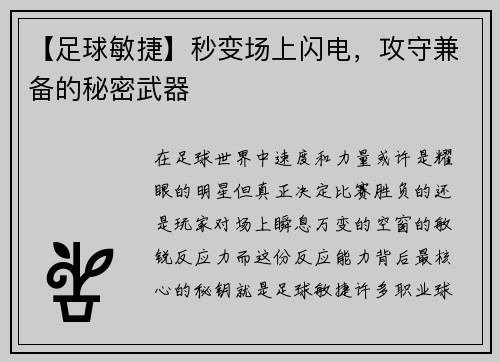 【足球敏捷】秒变场上闪电，攻守兼备的秘密武器