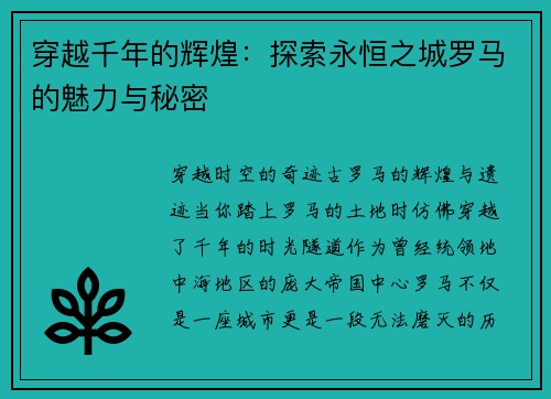 穿越千年的辉煌：探索永恒之城罗马的魅力与秘密