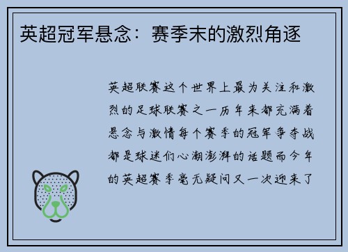 英超冠军悬念：赛季末的激烈角逐