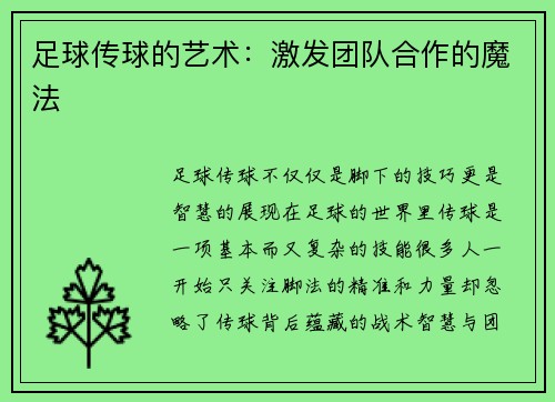 足球传球的艺术：激发团队合作的魔法