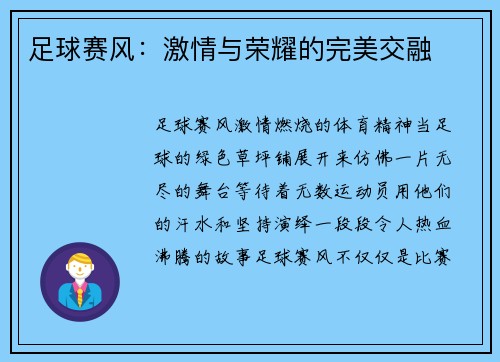 足球赛风：激情与荣耀的完美交融