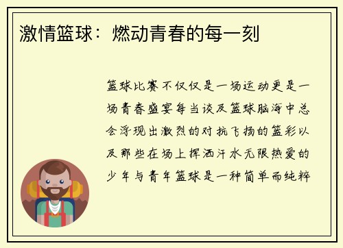 激情篮球：燃动青春的每一刻