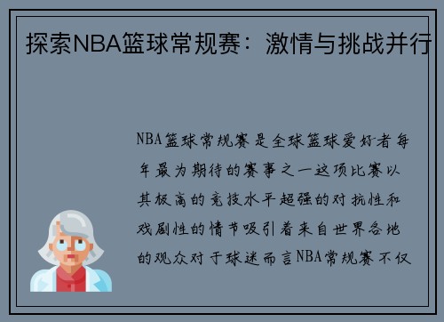 探索NBA篮球常规赛：激情与挑战并行