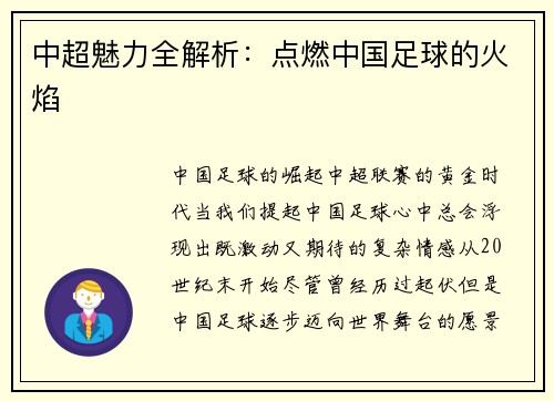 中超魅力全解析：点燃中国足球的火焰