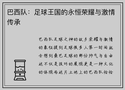 巴西队：足球王国的永恒荣耀与激情传承