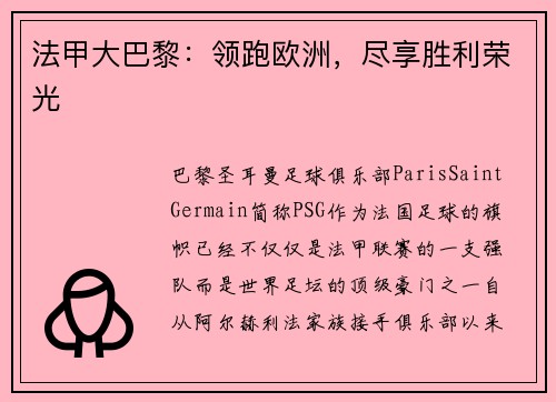 法甲大巴黎：领跑欧洲，尽享胜利荣光
