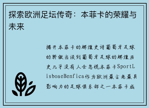 探索欧洲足坛传奇：本菲卡的荣耀与未来
