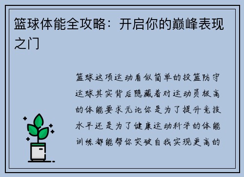 篮球体能全攻略：开启你的巅峰表现之门