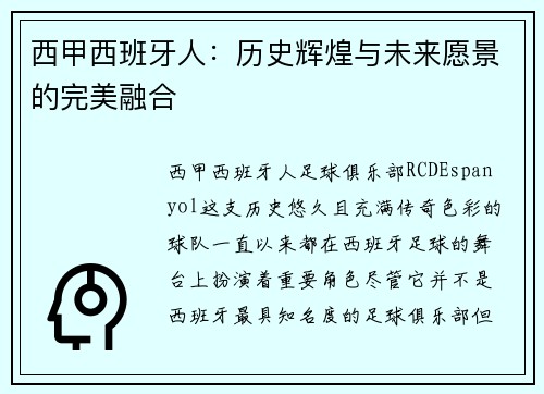 西甲西班牙人：历史辉煌与未来愿景的完美融合