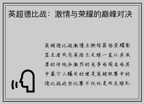 英超德比战：激情与荣耀的巅峰对决