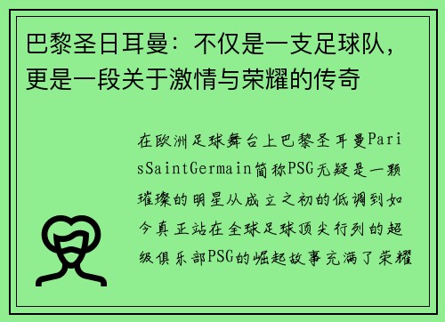 巴黎圣日耳曼：不仅是一支足球队，更是一段关于激情与荣耀的传奇