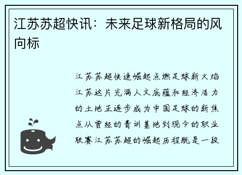 江苏苏超快讯：未来足球新格局的风向标