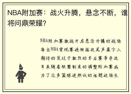 NBA附加赛：战火升腾，悬念不断，谁将问鼎荣耀？