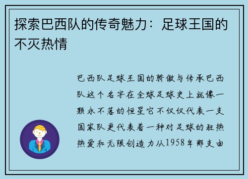 探索巴西队的传奇魅力：足球王国的不灭热情