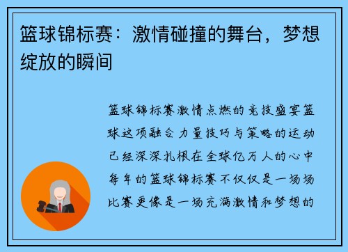 篮球锦标赛：激情碰撞的舞台，梦想绽放的瞬间