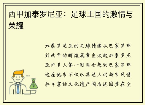西甲加泰罗尼亚：足球王国的激情与荣耀