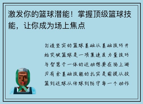 激发你的篮球潜能！掌握顶级篮球技能，让你成为场上焦点