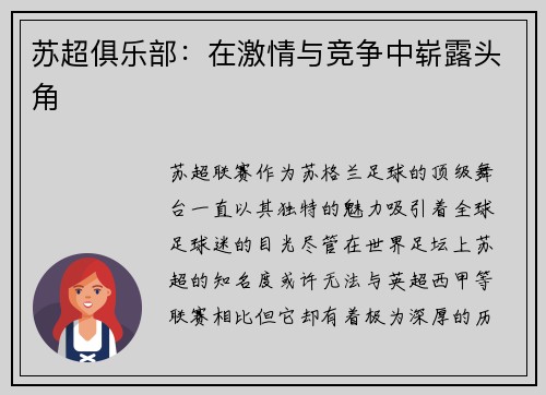 苏超俱乐部：在激情与竞争中崭露头角