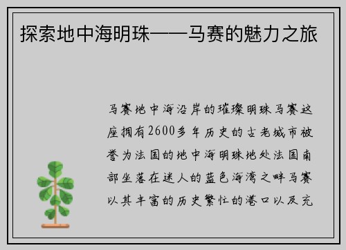 探索地中海明珠——马赛的魅力之旅