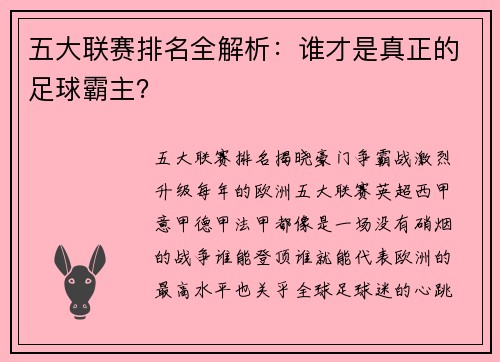 五大联赛排名全解析：谁才是真正的足球霸主？