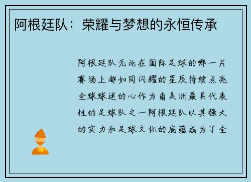 阿根廷队：荣耀与梦想的永恒传承