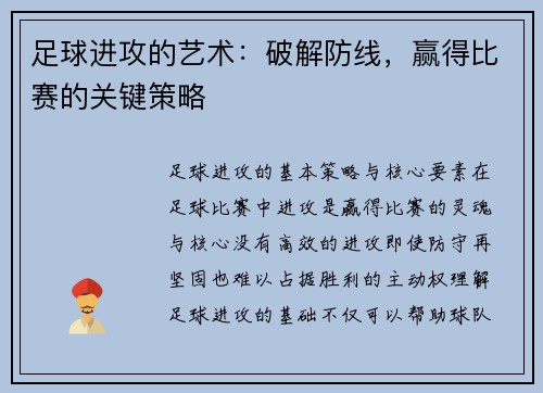 足球进攻的艺术：破解防线，赢得比赛的关键策略