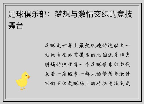 足球俱乐部：梦想与激情交织的竞技舞台