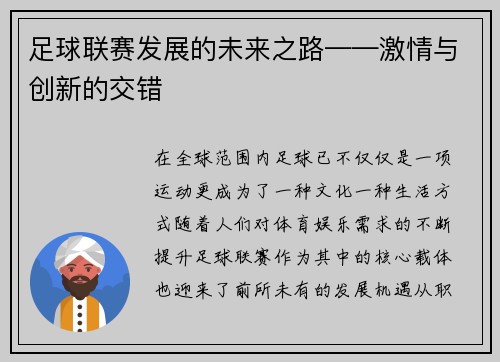 足球联赛发展的未来之路——激情与创新的交错