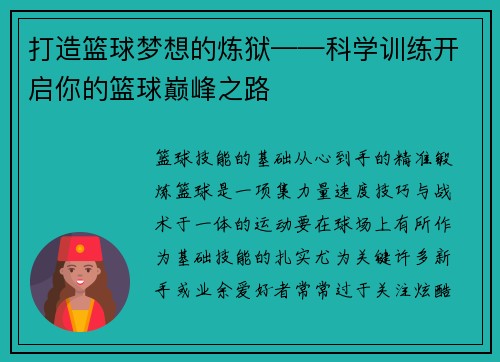 打造篮球梦想的炼狱——科学训练开启你的篮球巅峰之路