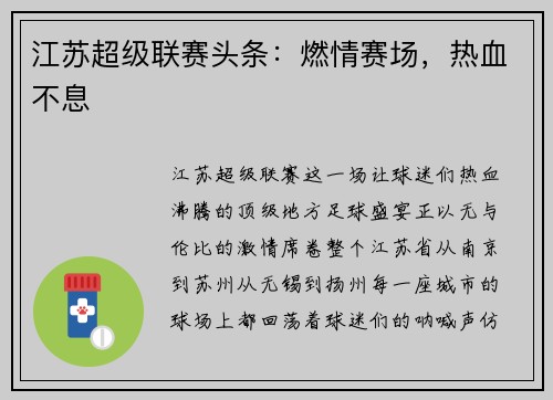江苏超级联赛头条：燃情赛场，热血不息