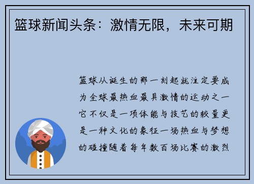 篮球新闻头条：激情无限，未来可期