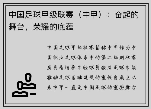 中国足球甲级联赛（中甲）：奋起的舞台，荣耀的底蕴