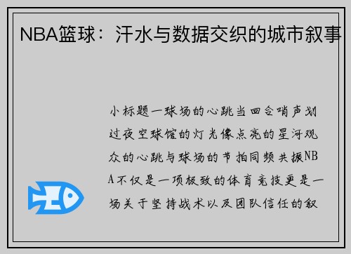 NBA篮球：汗水与数据交织的城市叙事
