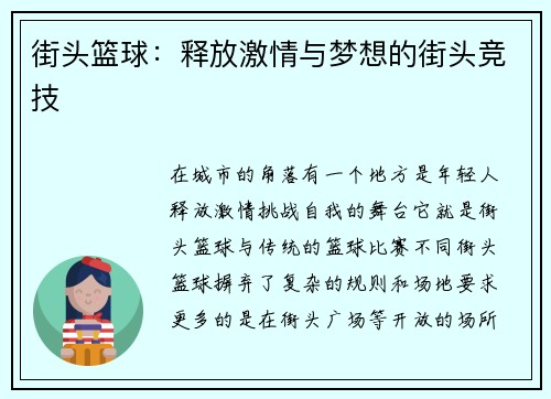 街头篮球：释放激情与梦想的街头竞技