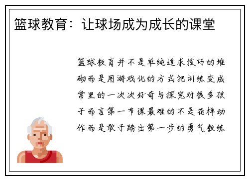 篮球教育：让球场成为成长的课堂