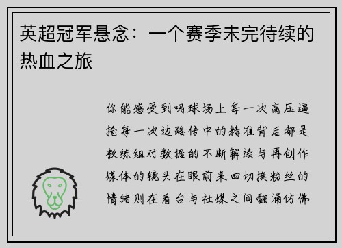 英超冠军悬念：一个赛季未完待续的热血之旅
