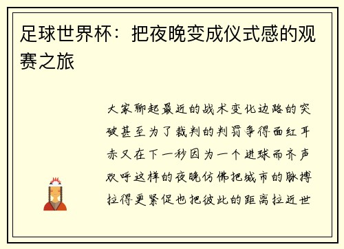 足球世界杯：把夜晚变成仪式感的观赛之旅