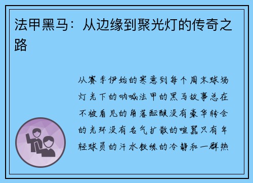 法甲黑马：从边缘到聚光灯的传奇之路