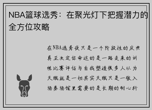 NBA篮球选秀：在聚光灯下把握潜力的全方位攻略