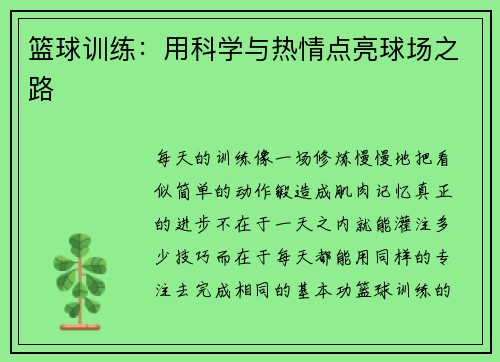 篮球训练：用科学与热情点亮球场之路
