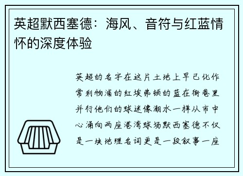 英超默西塞德：海风、音符与红蓝情怀的深度体验