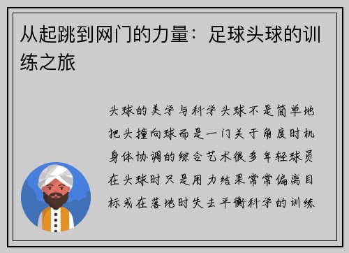 从起跳到网门的力量：足球头球的训练之旅