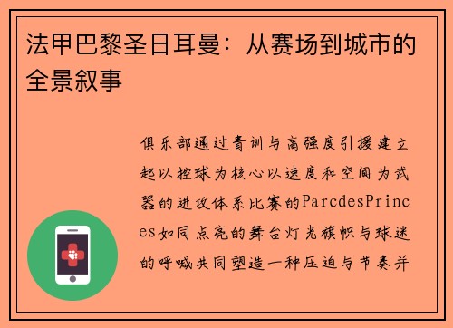 法甲巴黎圣日耳曼：从赛场到城市的全景叙事