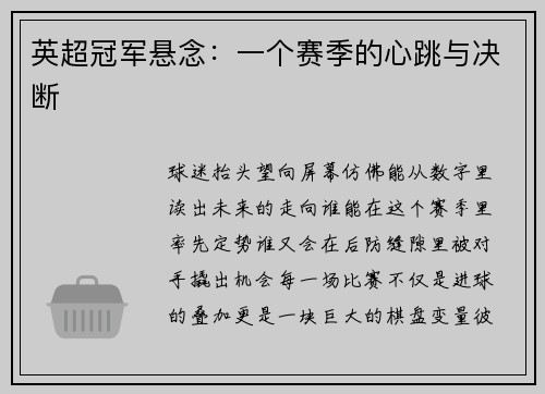英超冠军悬念：一个赛季的心跳与决断