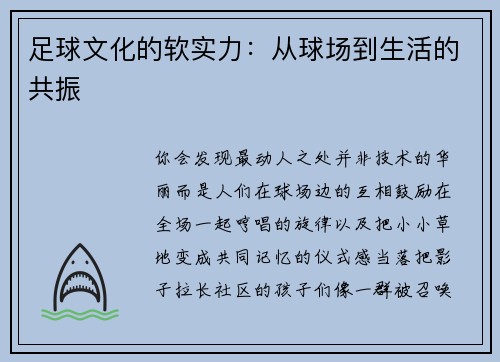 足球文化的软实力：从球场到生活的共振