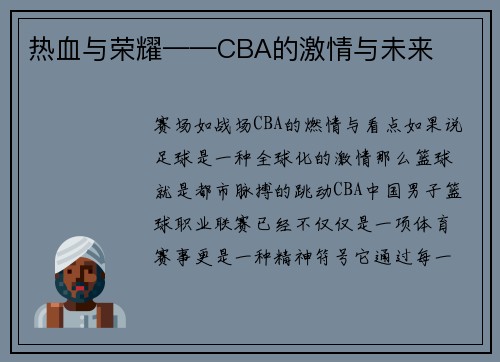 热血与荣耀——CBA的激情与未来